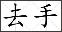 去手