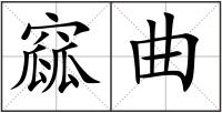 窳曲