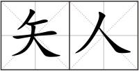 矢人