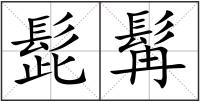 髭髯