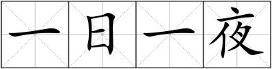 一日一夜
