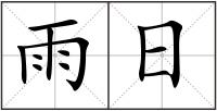 雨日