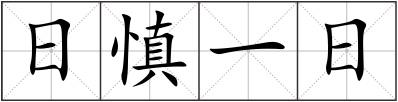 日慎一日