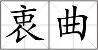 衷曲