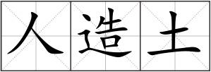 人造土