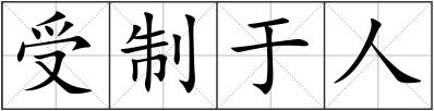 受制于人