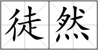 徒然
