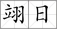 翊日
