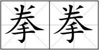 拳拳