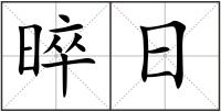 晬日