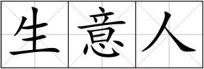生意人