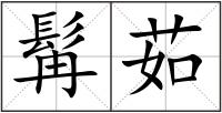 髯茹