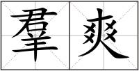 羣爽