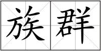 族群