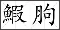 鰕胊