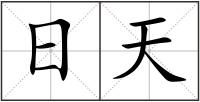 日天