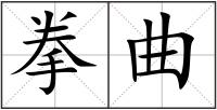 拳曲