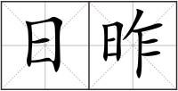日昨
