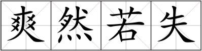 爽然若失