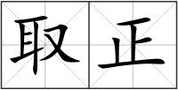 取正