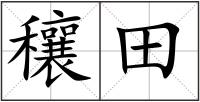 穰田