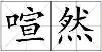 喧然
