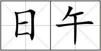 日午