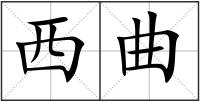 西曲