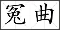 冤曲