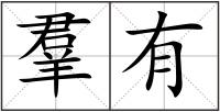 羣有
