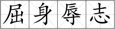 屈身辱志