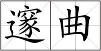 邃曲