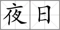 夜日
