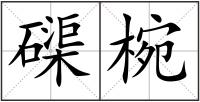 磲椀