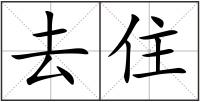 去住