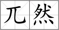 兀然