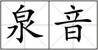 泉音