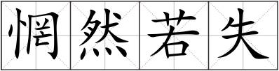 惘然若失