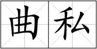 曲私