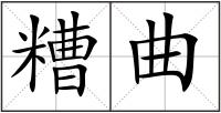 糟曲
