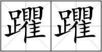 躣躣
