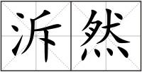 泝然
