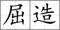屈造