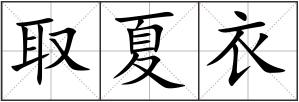 取夏衣