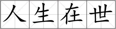 人生在世