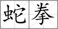 蛇拳