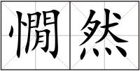 憪然