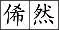 俙然