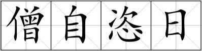 僧自恣日