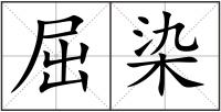 屈染